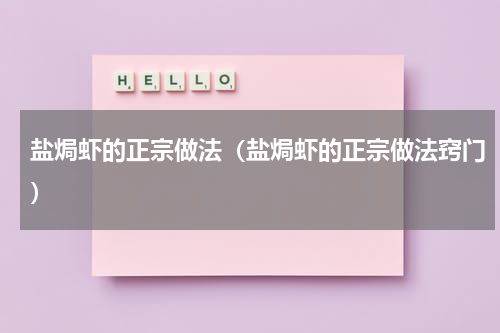 盐焗虾的正宗做法（盐焗虾的正宗做法窍门）