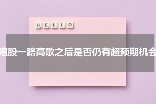 养殖股一路高歌之后是否仍有超预期机会？