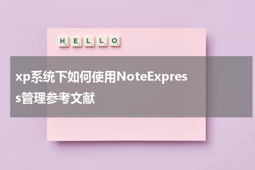 xp系统下如何使用NoteExpress管理参考文献