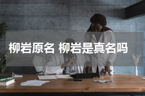 柳岩原名 柳岩是真名吗