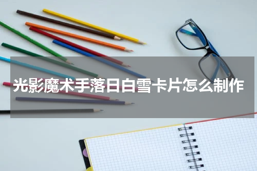 光影魔术手落日白雪卡片怎么制作