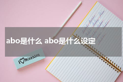 abo是什么 abo是什么设定