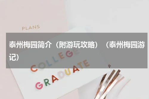 泰州梅园简介（附游玩攻略）（泰州梅园游记）