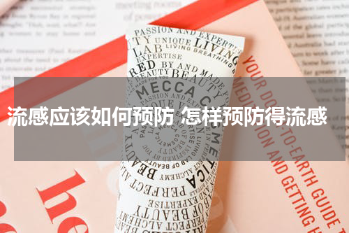 流感应该如何预防 怎样预防得流感