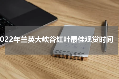 2022年兰英大峡谷红叶最佳观赏时间
