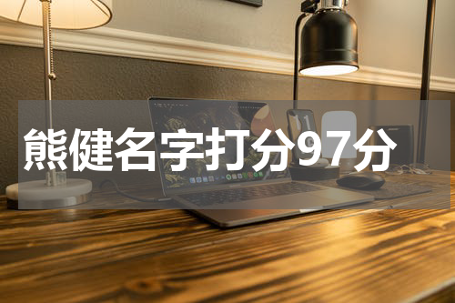 熊健名字打分97分