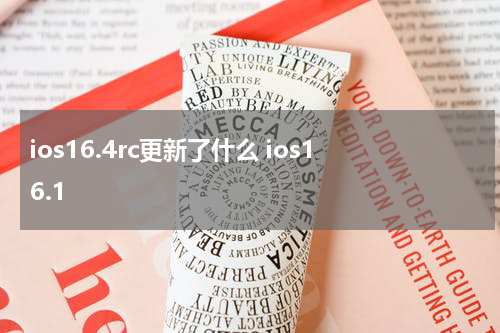 ios16.4rc更新了什么 ios16.1