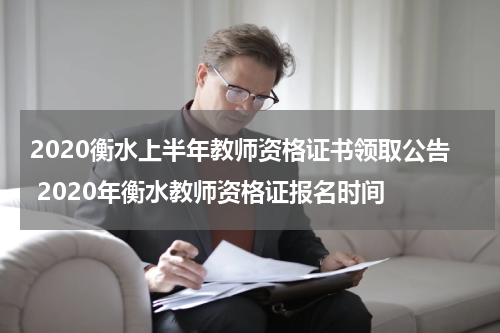 2020衡水上半年教师资格证书领取公告 2020年衡水教师资格证报名时间