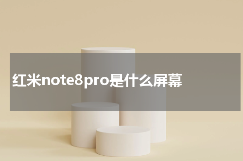 红米note8pro是什么屏幕