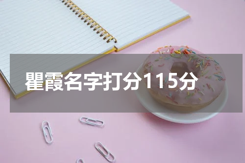 瞿霞名字打分115分