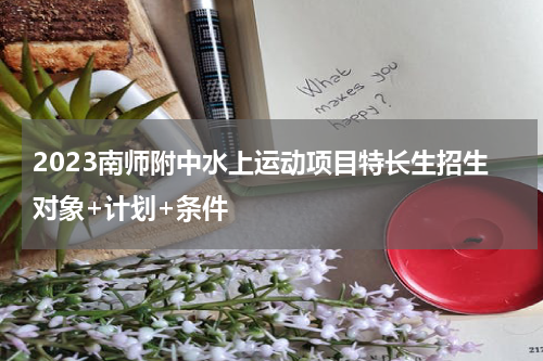 2023南师附中水上运动项目特长生招生对象+计划+条件