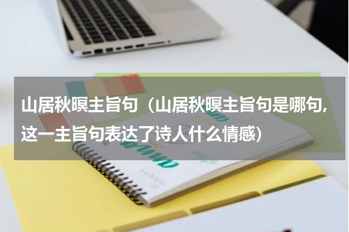 山居秋暝主旨句（山居秋暝主旨句是哪句,这一主旨句表达了诗人什么情感）