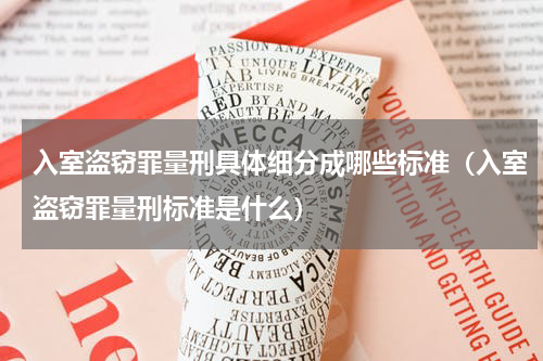 入室盗窃罪量刑具体细分成哪些标准（入室盗窃罪量刑标准是什么）