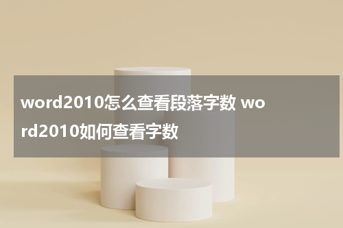 word2010怎么查看段落字数 word2010如何查看字数