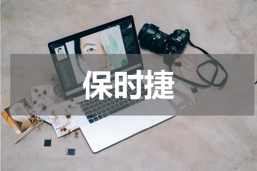 保时捷