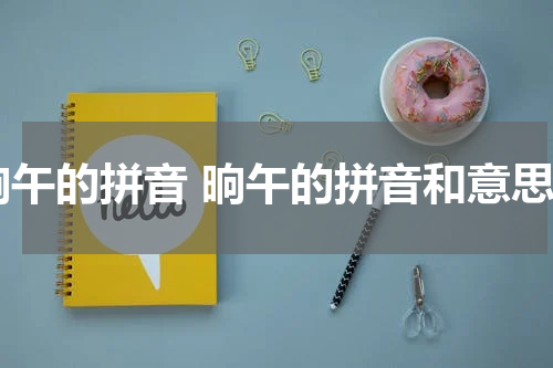 晌午的拼音 晌午的拼音和意思