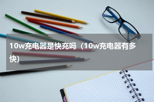 10w充电器是快充吗（10w充电器有多快）