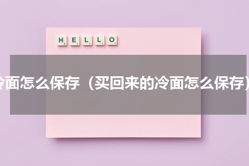冷面怎么保存（买回来的冷面怎么保存）