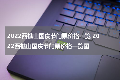 2022西樵山国庆节门票价格一览 2022西樵山国庆节门票价格一览图