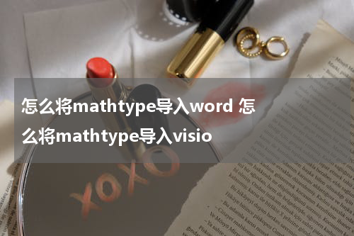 怎么将mathtype导入word 怎么将mathtype导入visio