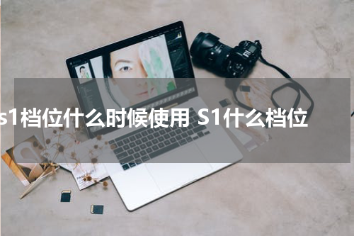 s1档位什么时候使用 S1什么档位