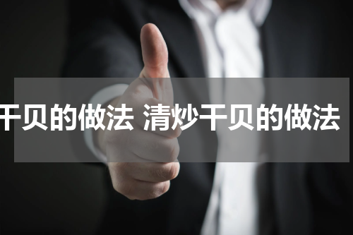 干贝的做法 清炒干贝的做法