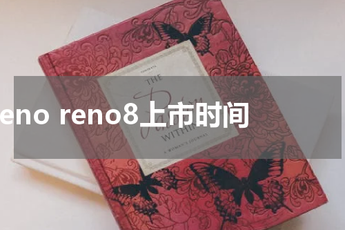 Reno reno8上市时间