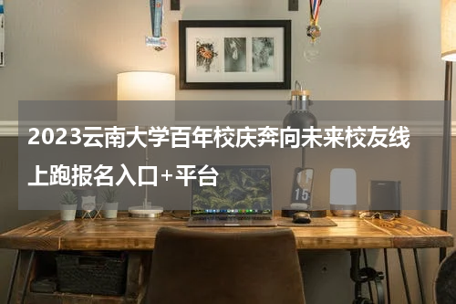 2023云南大学百年校庆奔向未来校友线上跑报名入口+平台