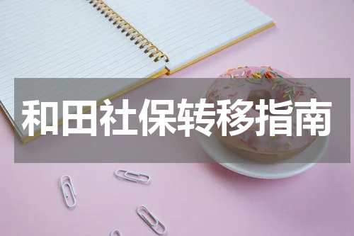 和田社保转移指南
