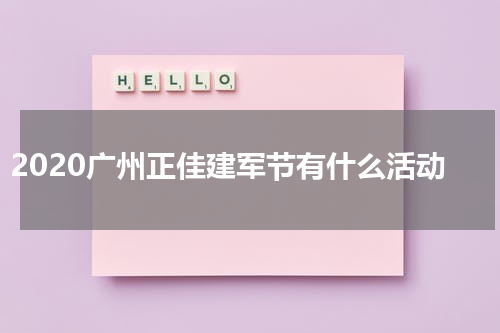 2020广州正佳建军节有什么活动