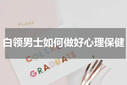 白领男士如何做好心理保健