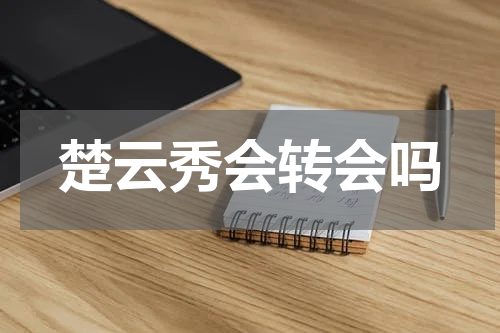 楚云秀会转会吗