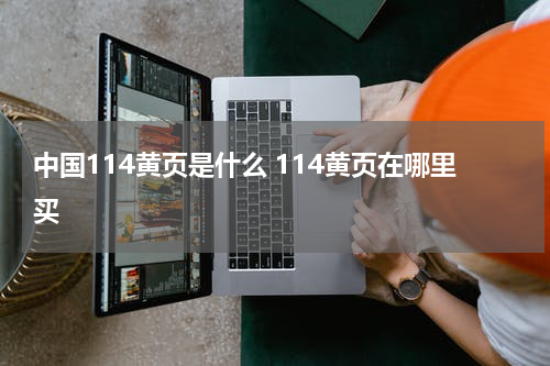 中国114黄页是什么 114黄页在哪里买