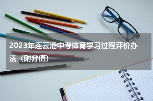 2023年连云港中考体育学习过程评价办法（附分值）