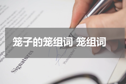 笼子的笼组词 笼组词