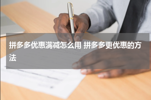 拼多多优惠满减怎么用 拼多多更优惠的方法
