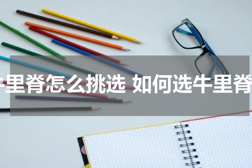 牛里脊怎么挑选 如何选牛里脊
