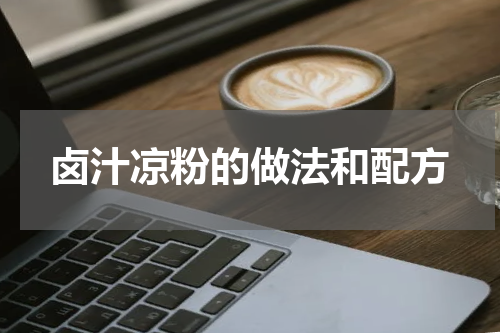 卤汁凉粉的做法和配方