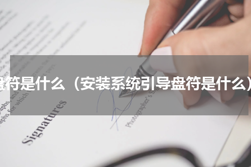 盘符是什么（安装系统引导盘符是什么）