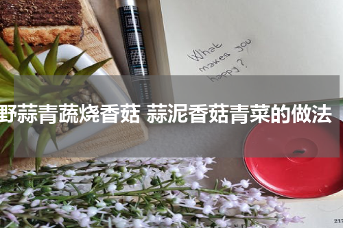 野蒜青蔬烧香菇 蒜泥香菇青菜的做法