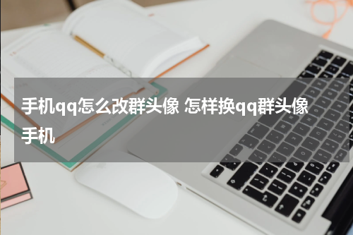 手机qq怎么改群头像 怎样换qq群头像手机