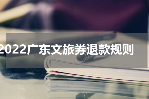 2022广东文旅券退款规则