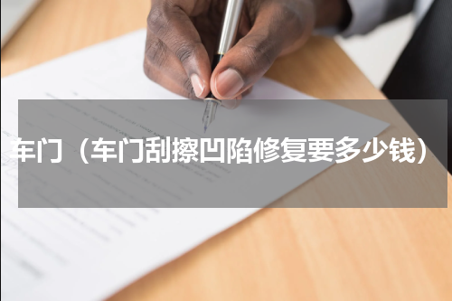 车门（车门刮擦凹陷修复要多少钱）