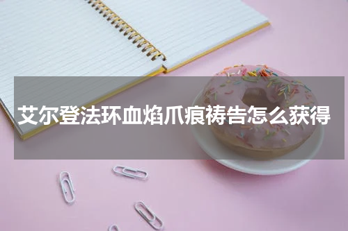艾尔登法环血焰爪痕祷告怎么获得