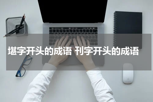 堪字开头的成语 刊字开头的成语