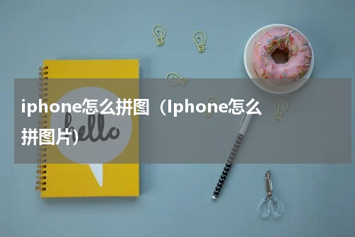iphone怎么拼图（Iphone怎么拼图片）