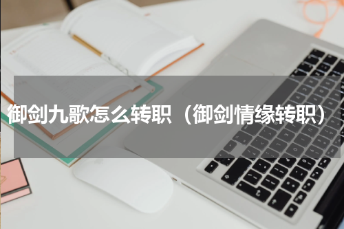 御剑九歌怎么转职（御剑情缘转职）