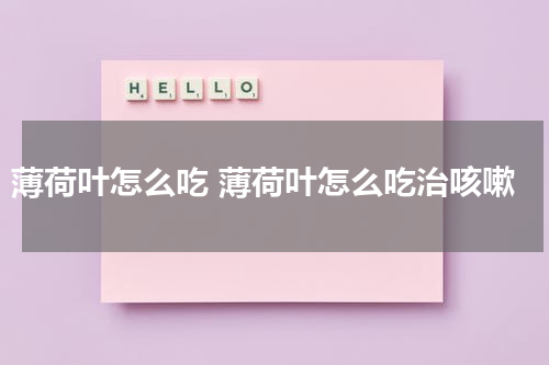 薄荷叶怎么吃 薄荷叶怎么吃治咳嗽