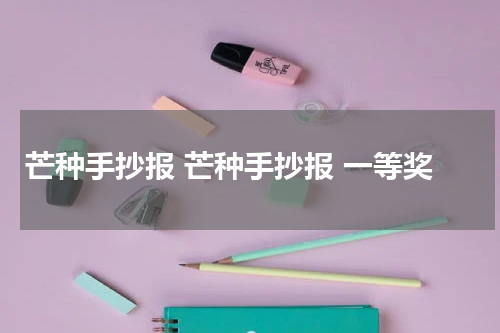 芒种手抄报 芒种手抄报 一等奖