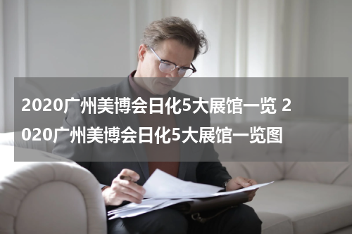 2020广州美博会日化5大展馆一览 2020广州美博会日化5大展馆一览图